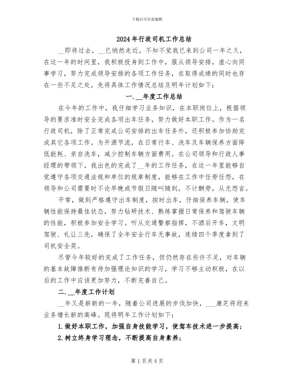 2024年行政司机工作总结_第1页