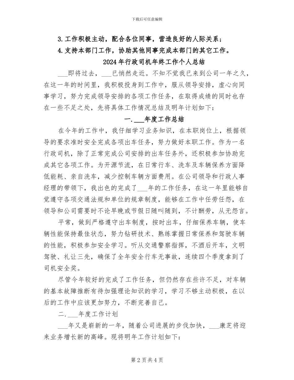 2024年行政司机工作总结_第2页