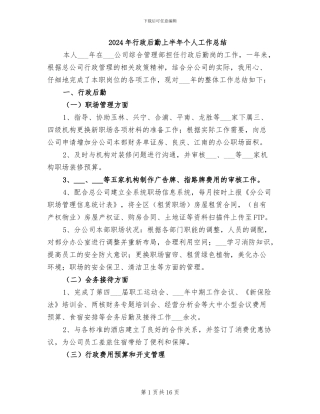 2024年行政后勤上半年个人工作总结