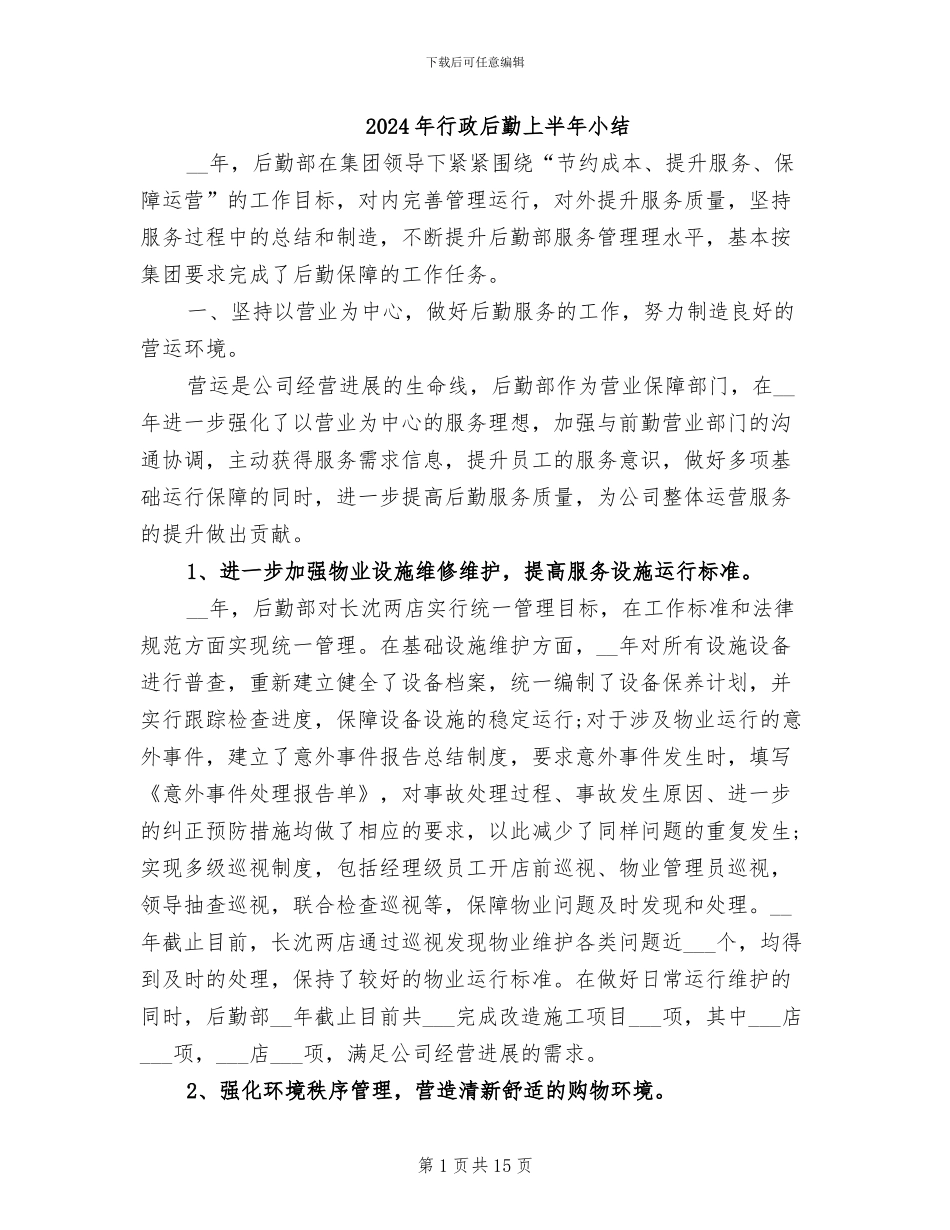 2024年行政后勤上半年小结_第1页