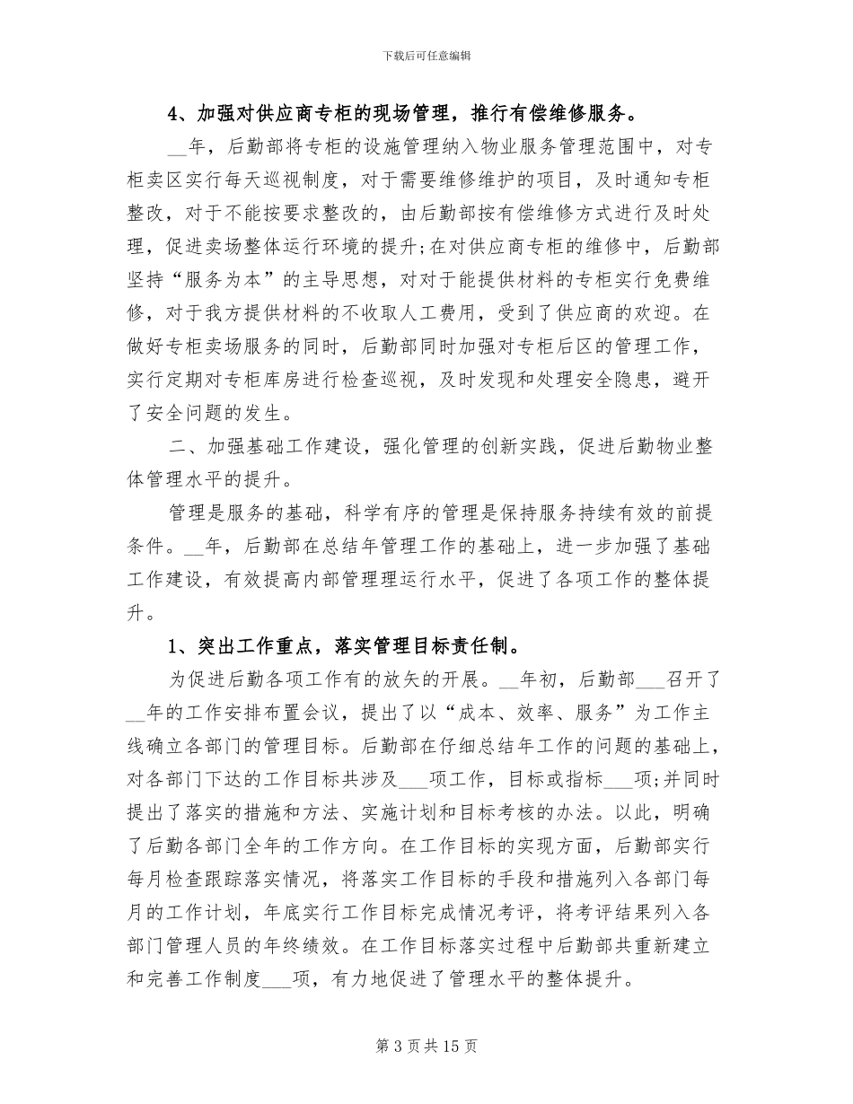 2024年行政后勤上半年小结_第3页