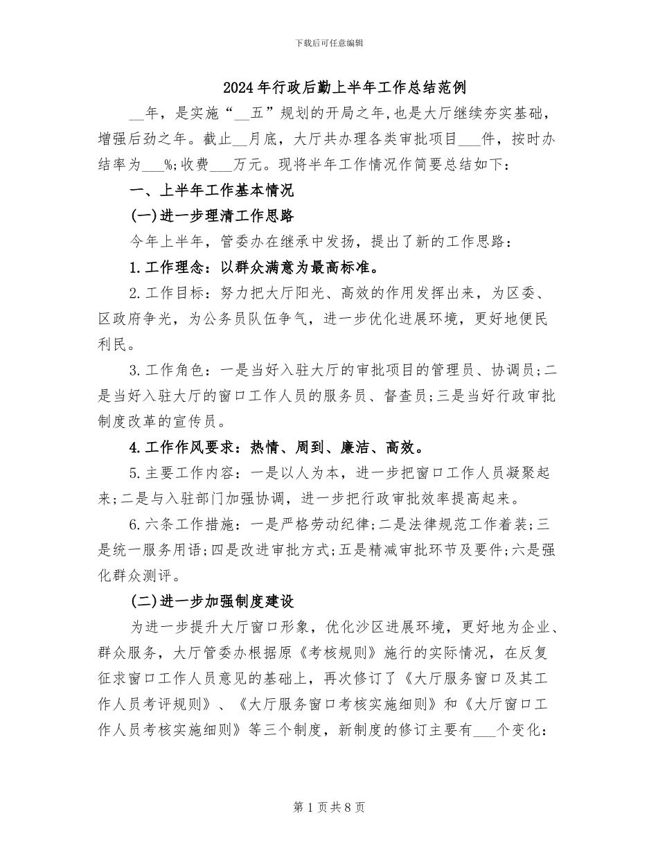 2024年行政后勤上半年工作总结范例_第1页