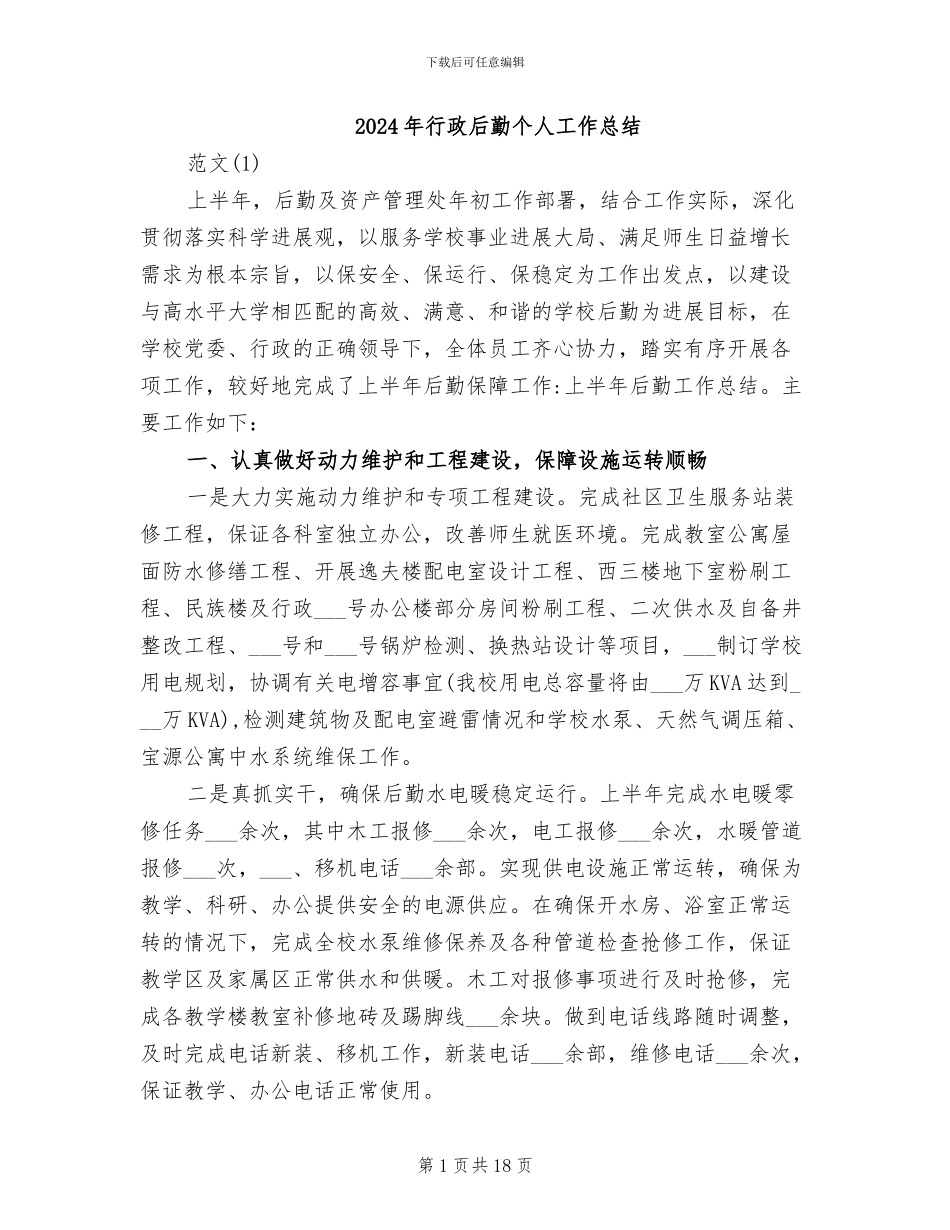 2024年行政后勤个人工作总结_第1页