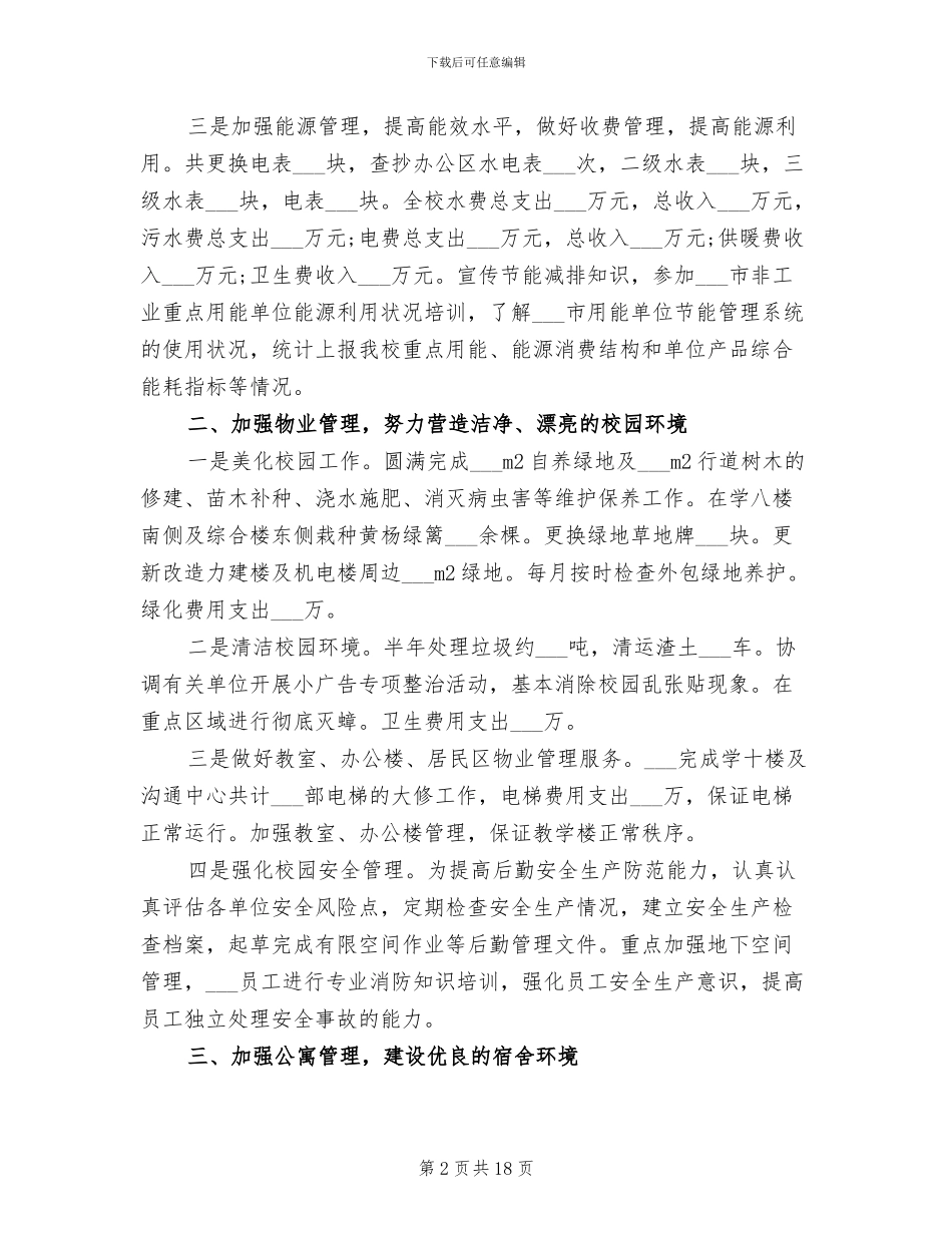 2024年行政后勤个人工作总结_第2页