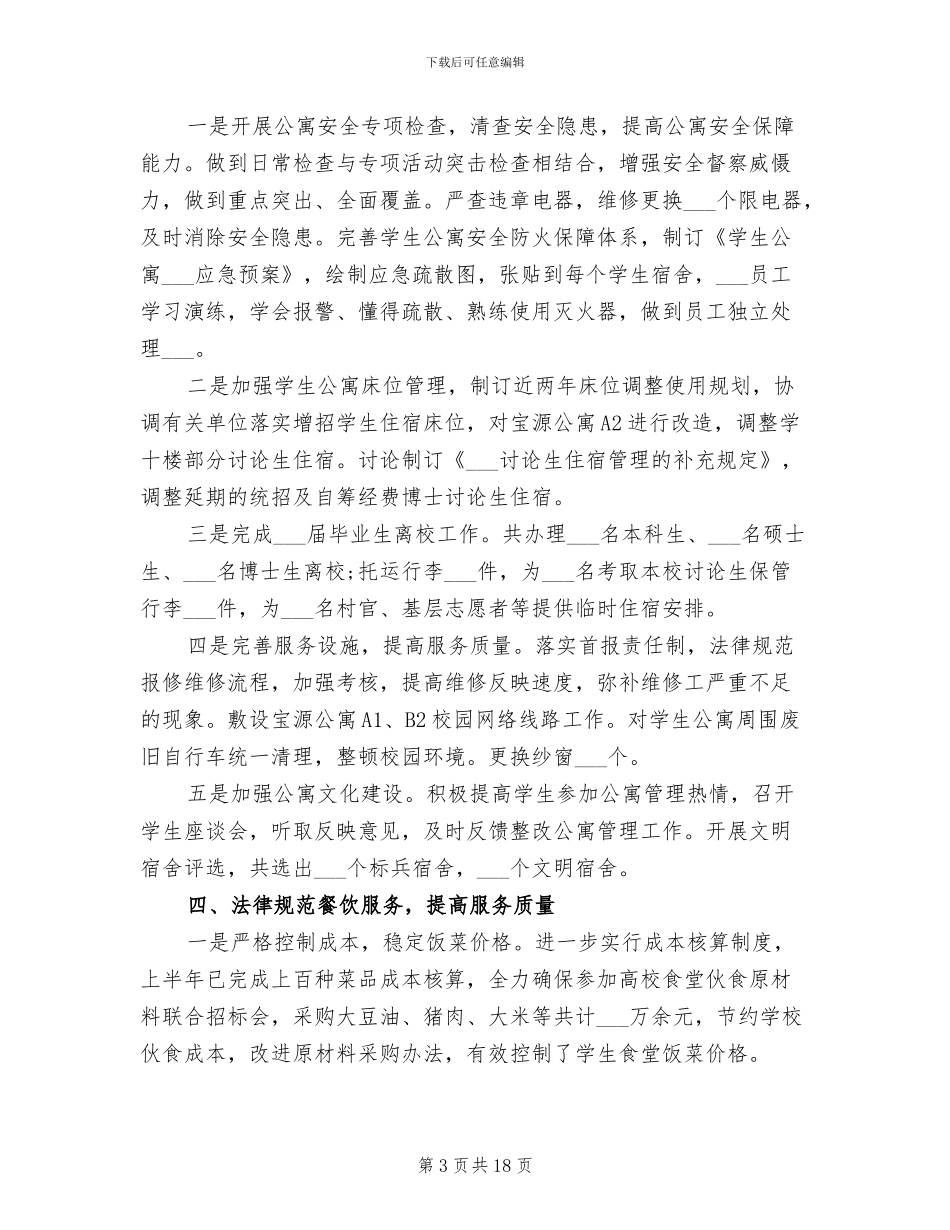 2024年行政后勤个人工作总结_第3页