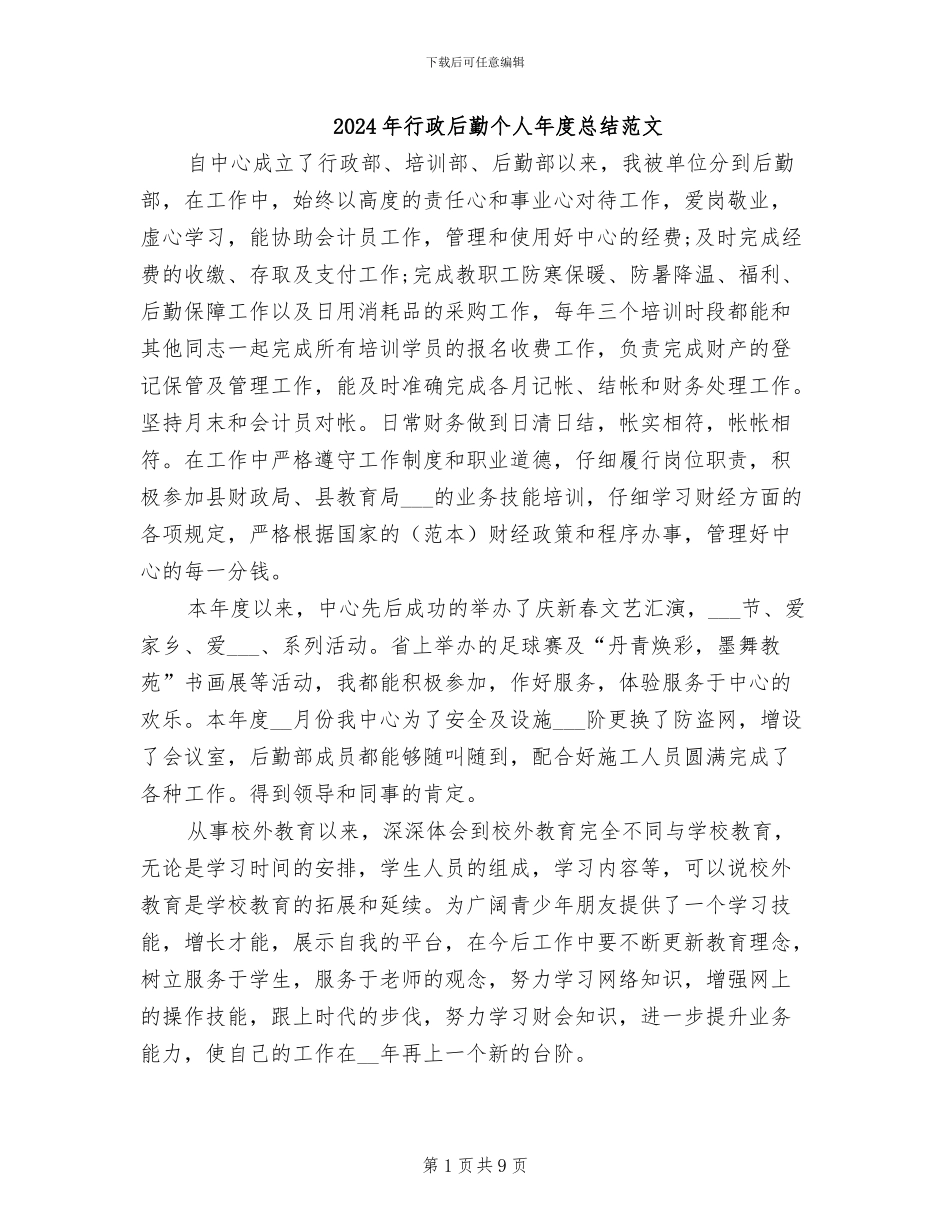 2024年行政后勤个人年度总结范文_第1页