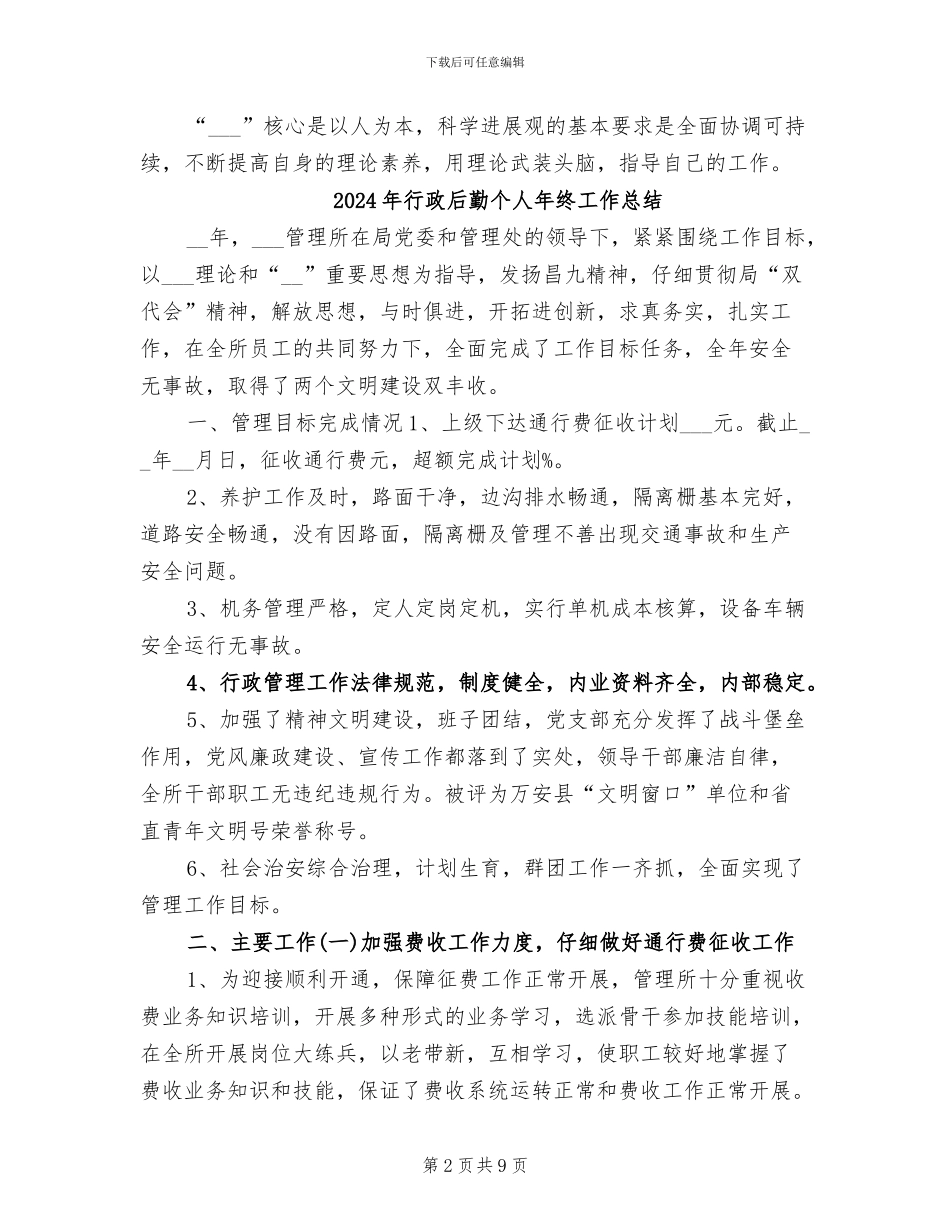 2024年行政后勤个人年度总结范文_第2页