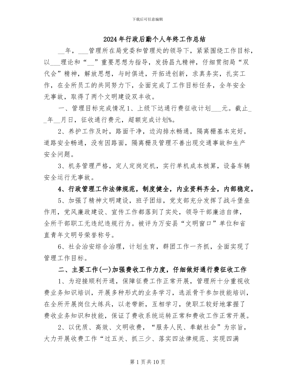 2024年行政后勤个人年终工作总结_第1页