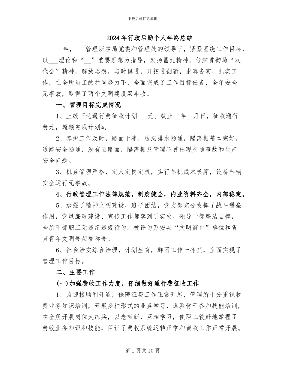 2024年行政后勤个人年终总结_第1页