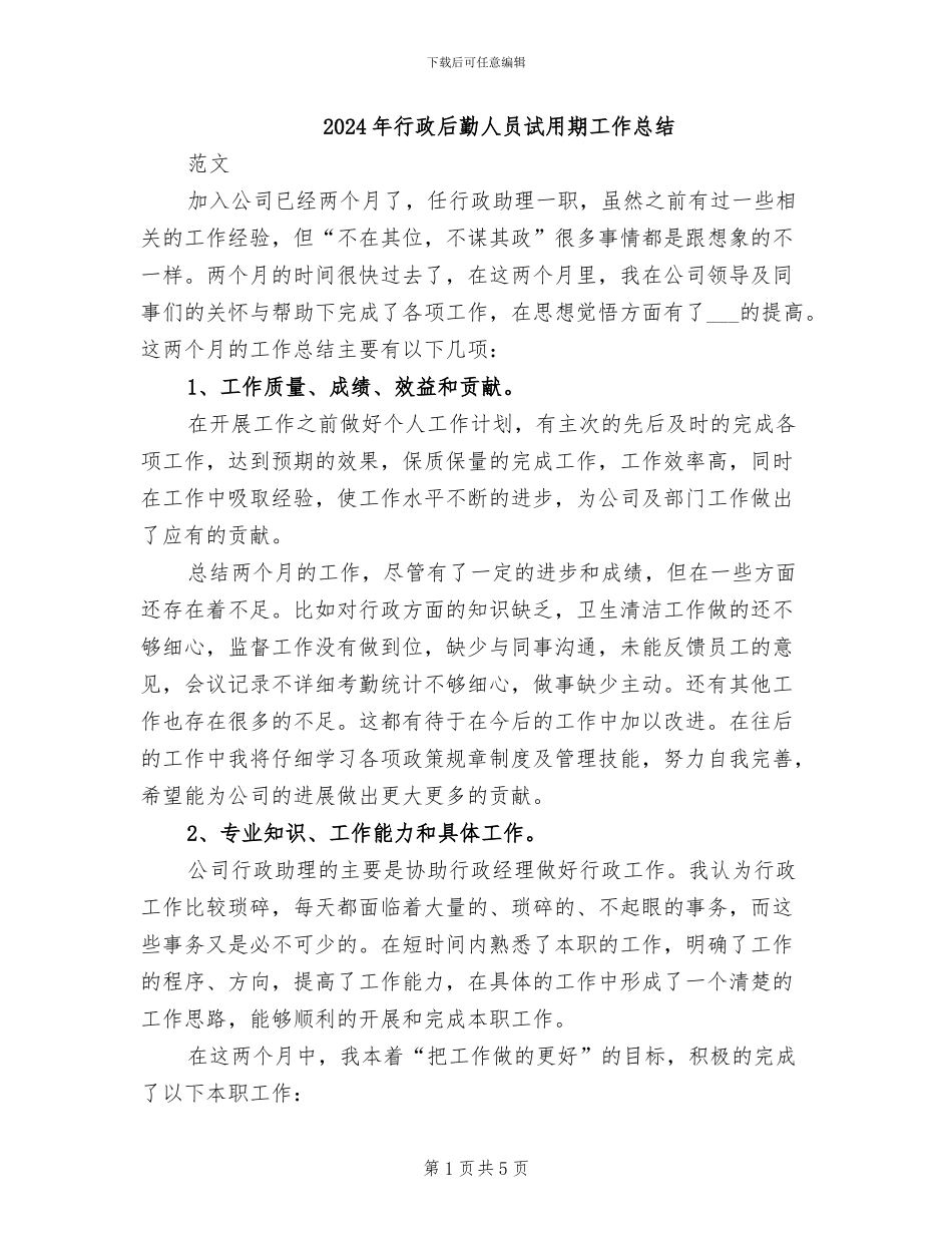 2024年行政后勤人员试用期工作总结_第1页