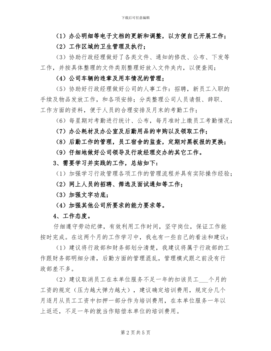 2024年行政后勤人员试用期工作总结_第2页