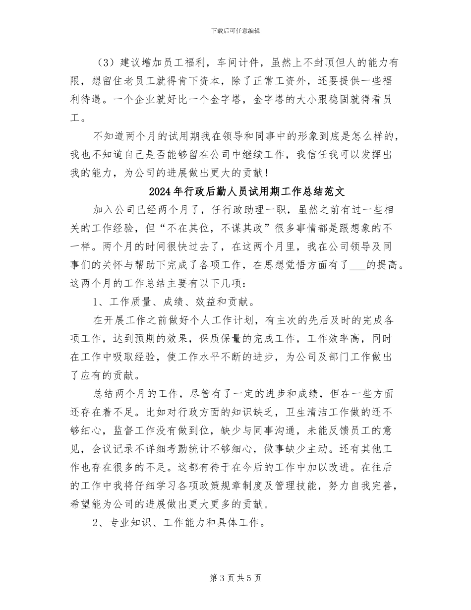 2024年行政后勤人员试用期工作总结_第3页