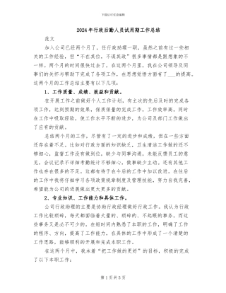 2024年行政后勤人员试用期工作总结