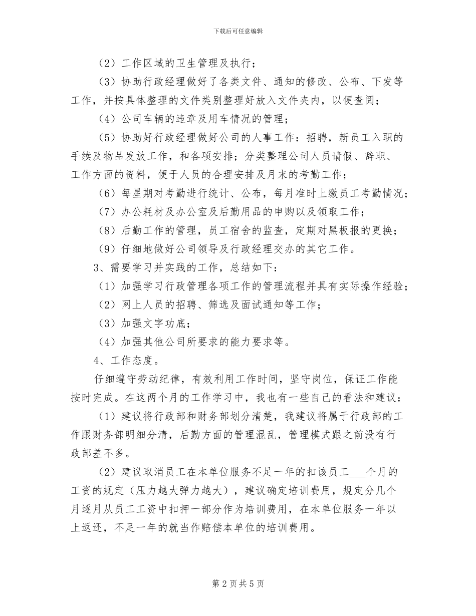 2024年行政后勤人员试用期工作总结范文_第2页