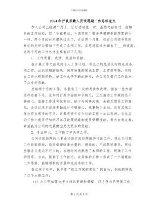 2024年行政后勤人员试用期工作总结范文