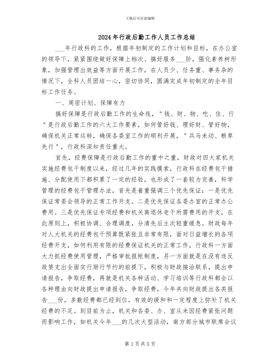 2024年行政后勤工作人员工作总结_第1页