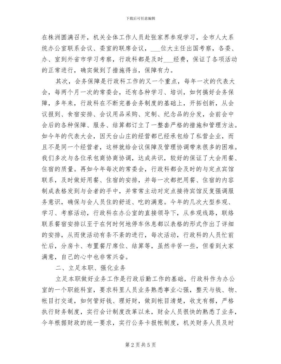 2024年行政后勤工作人员工作总结_第2页