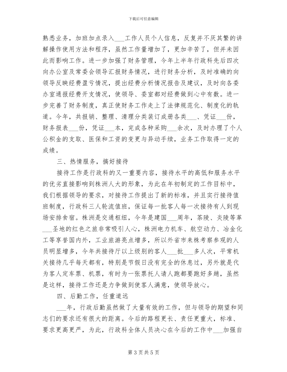 2024年行政后勤工作人员工作总结_第3页