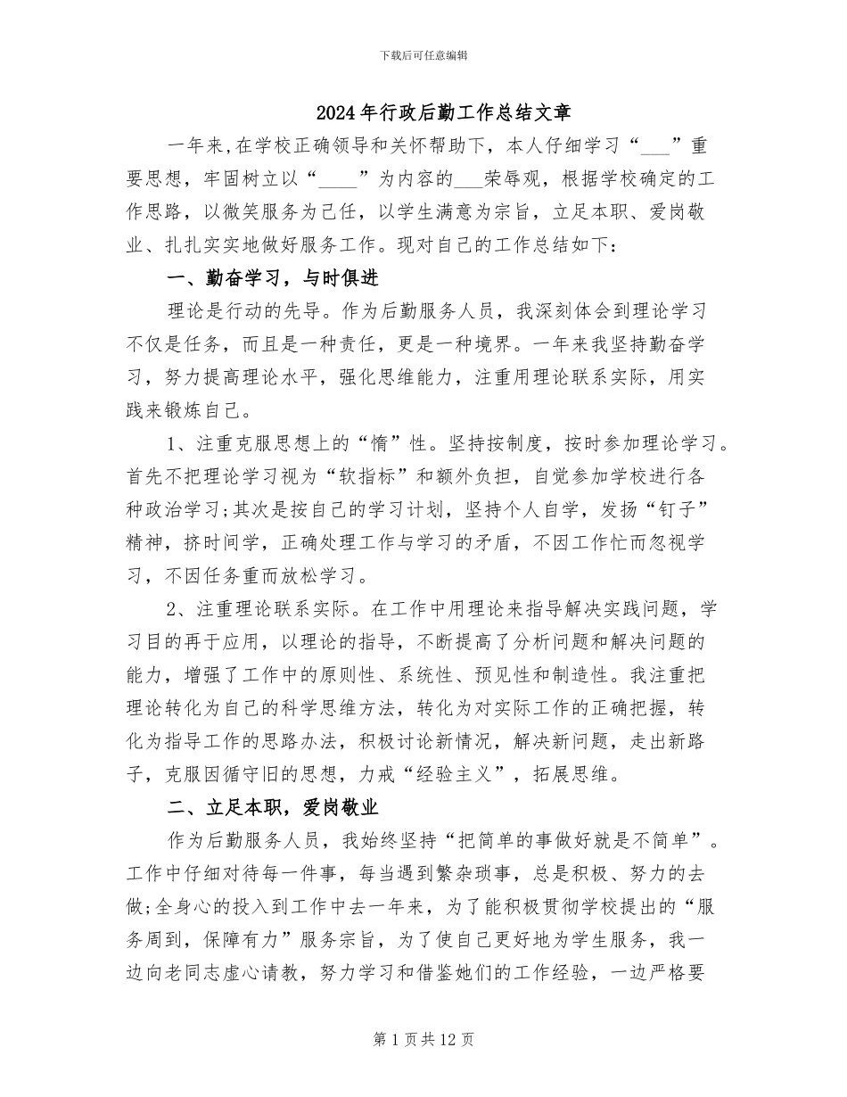 2024年行政后勤工作总结文章_第1页