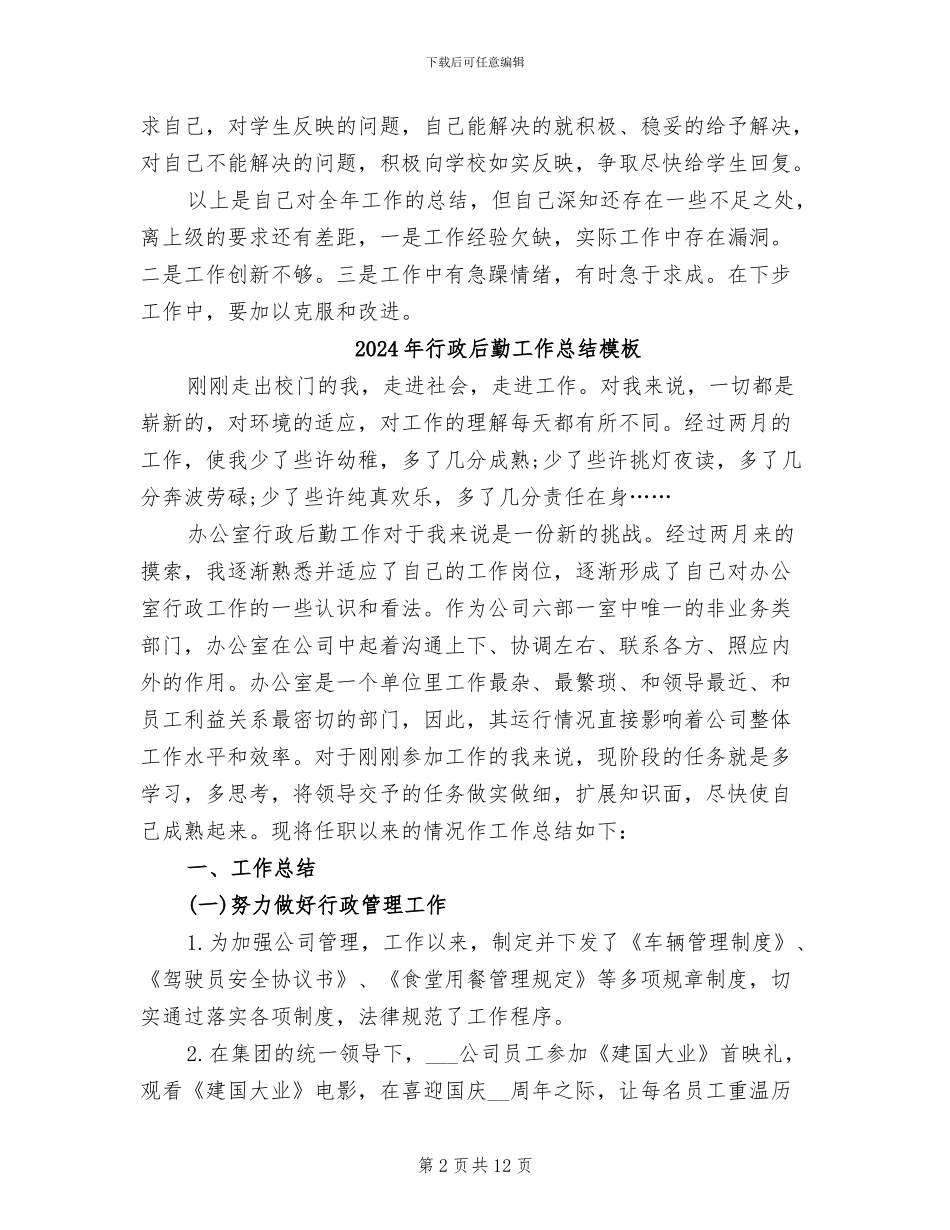 2024年行政后勤工作总结文章_第2页