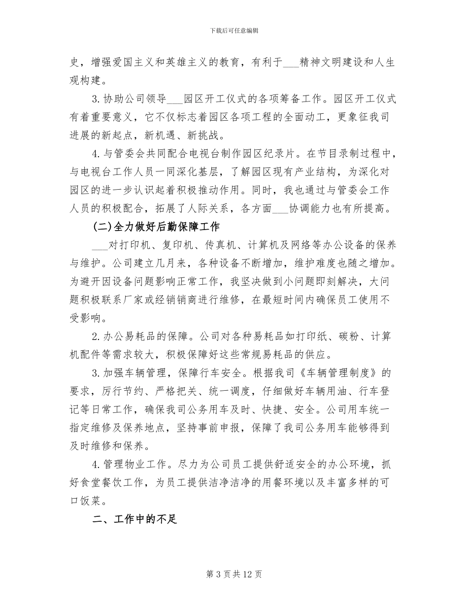 2024年行政后勤工作总结文章_第3页