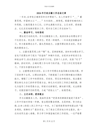 2024年行政后勤工作总结文章