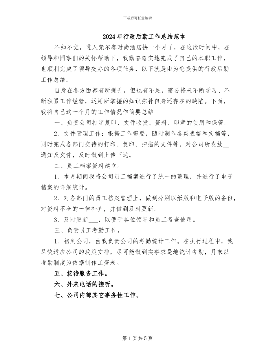2024年行政后勤工作总结范本_第1页