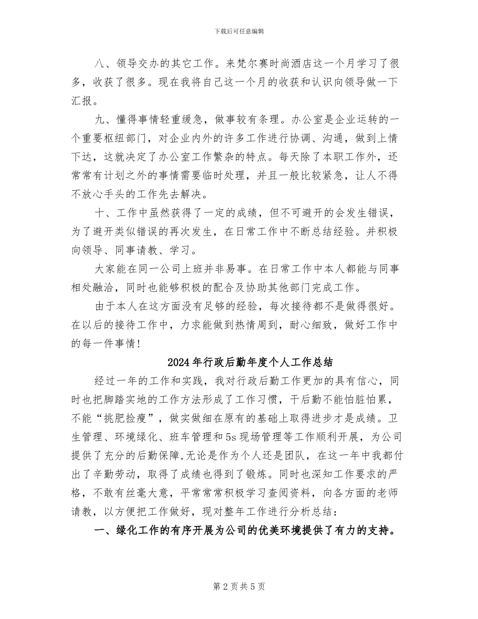 2024年行政后勤工作总结范本_第2页
