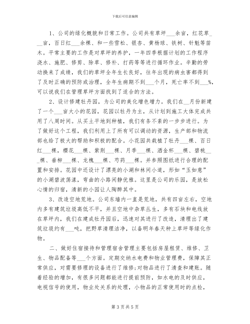 2024年行政后勤工作总结范本_第3页