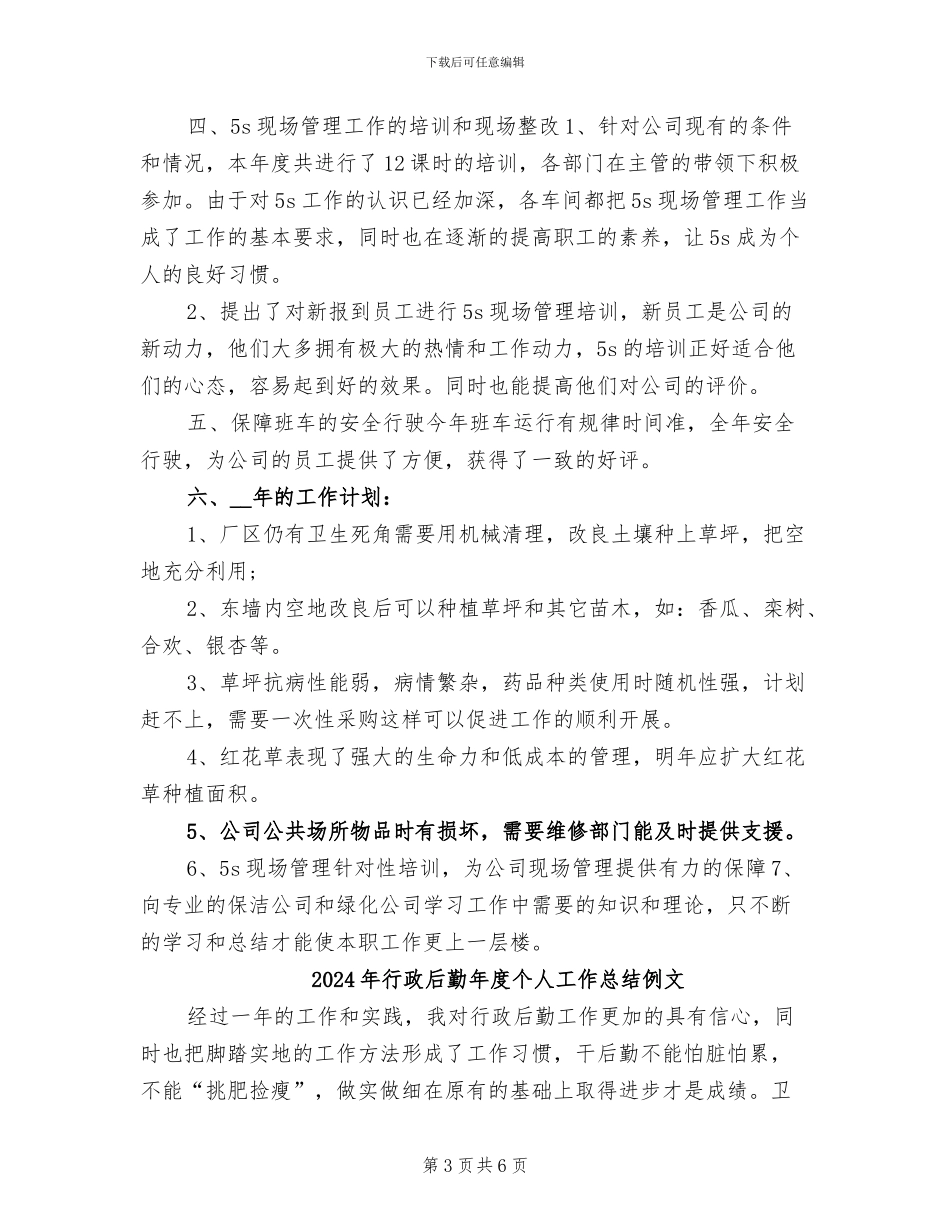 2024年行政后勤年度个人工作总结_第3页