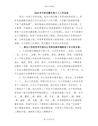 2024年行政后勤年度个人工作总结