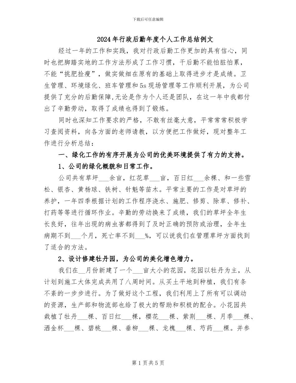 2024年行政后勤年度个人工作总结例文_第1页