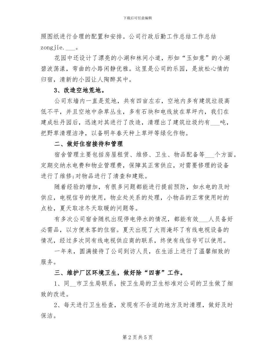 2024年行政后勤年度个人工作总结例文_第2页