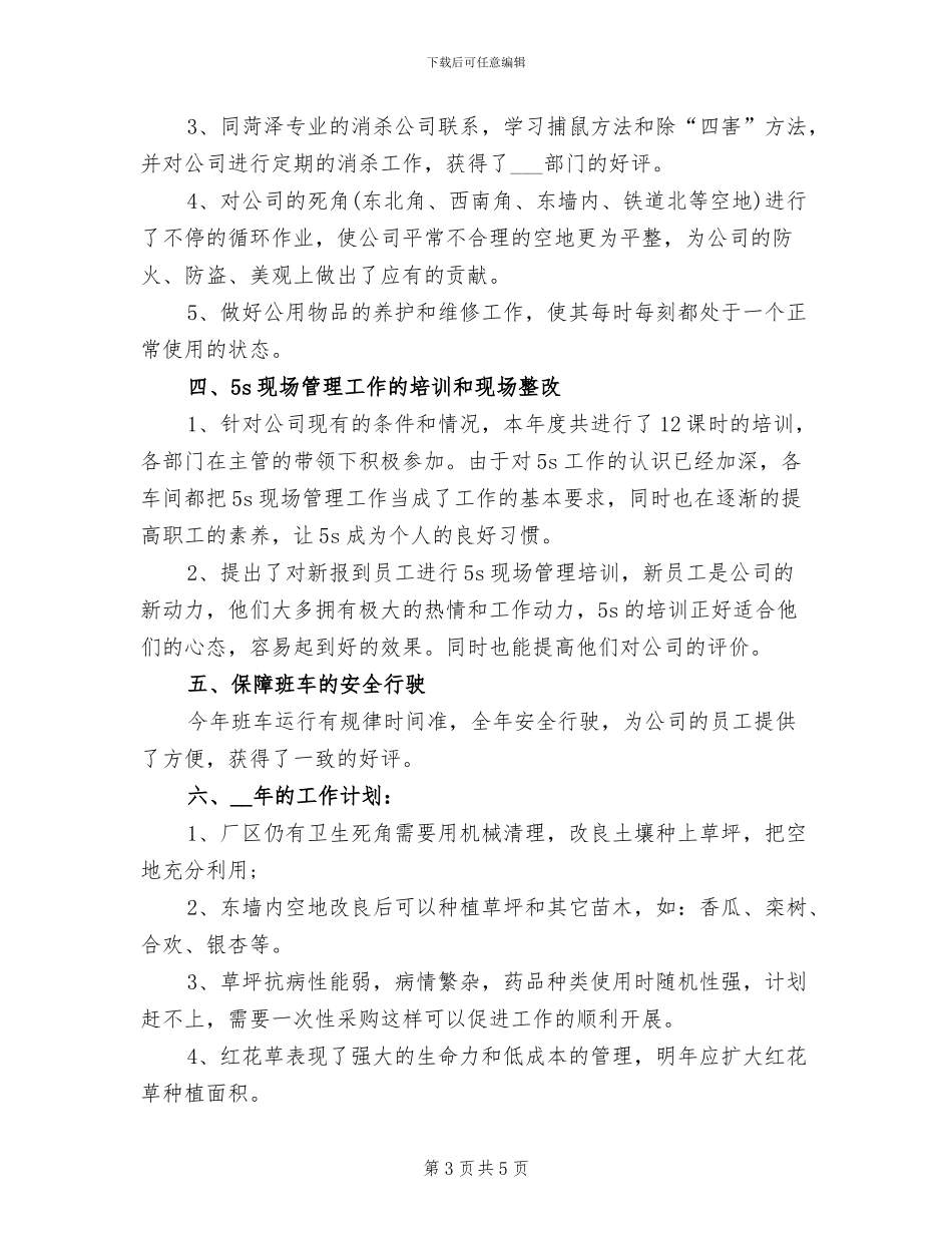 2024年行政后勤年度个人工作总结例文_第3页