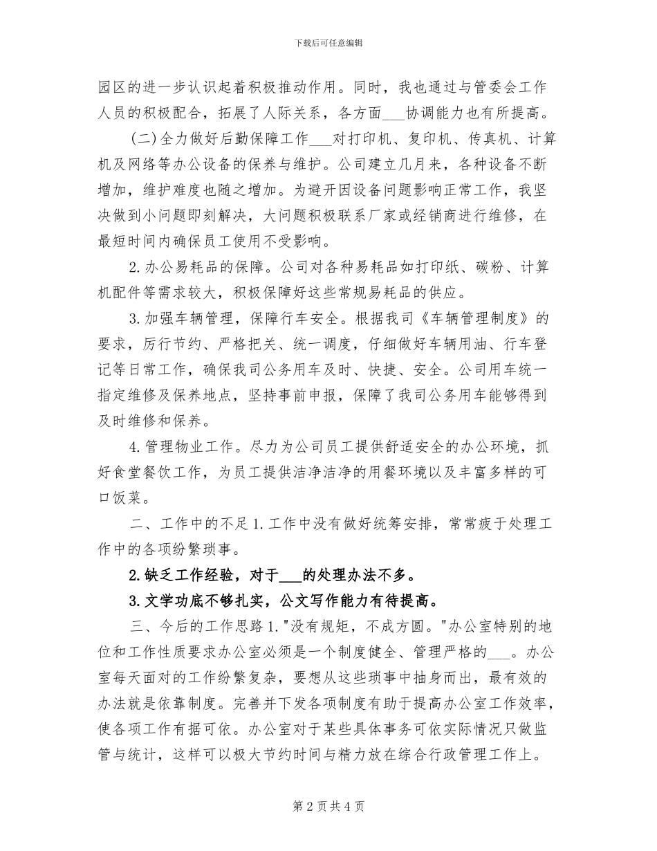 2024年行政后勤年终个人工作总结_第2页