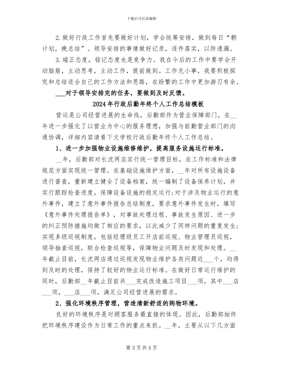 2024年行政后勤年终个人工作总结_第3页