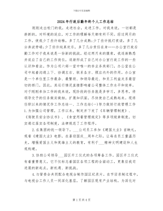 2024年行政后勤年终个人工作总结