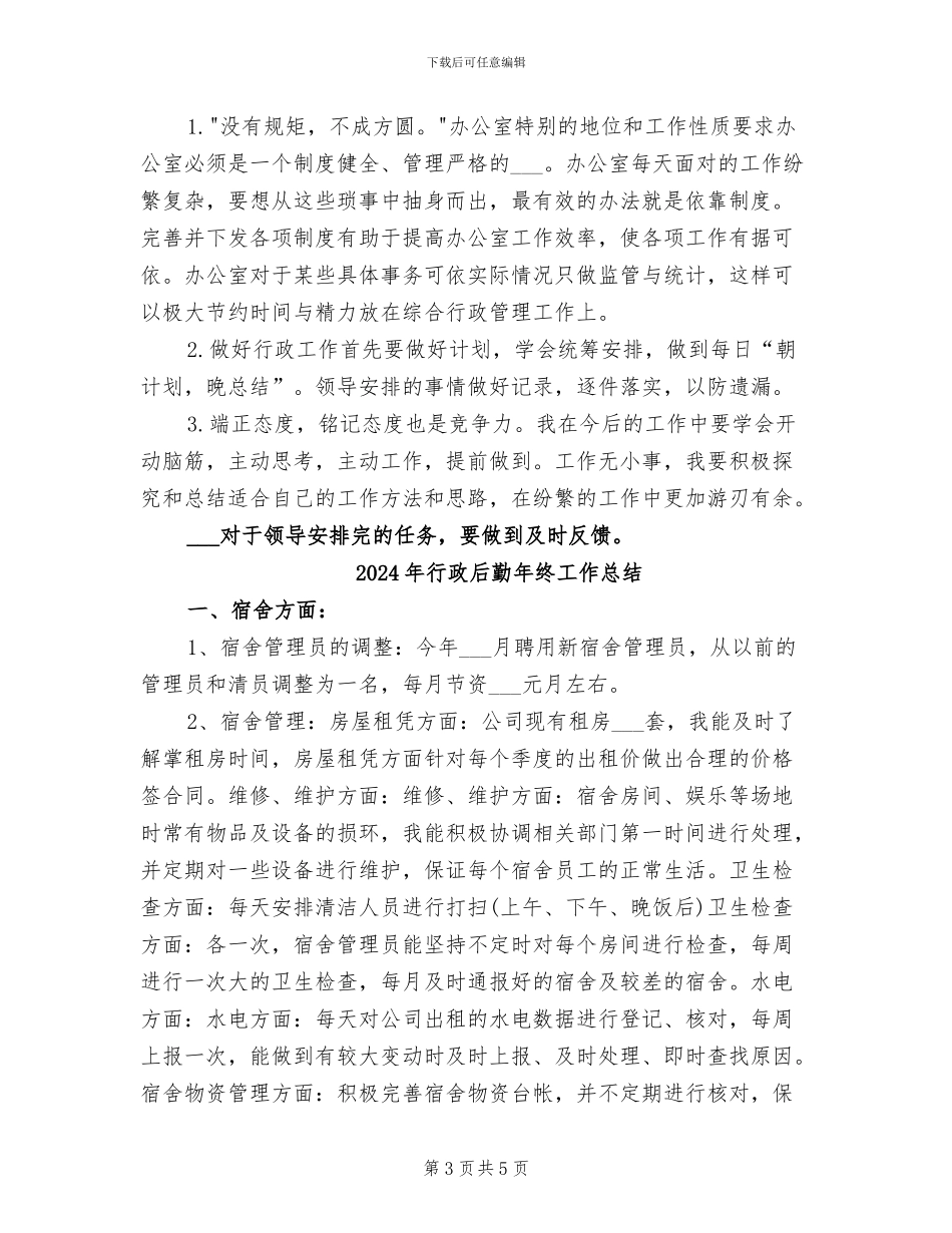 2024年行政后勤年终个人总结_第3页