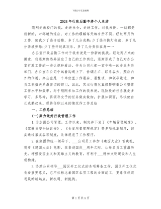 2024年行政后勤年终个人总结
