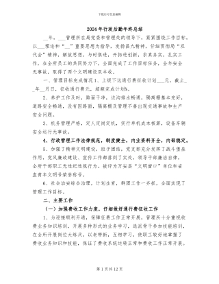 2024年行政后勤年终总结