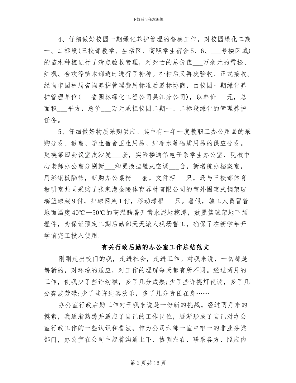 2024年行政后勤的工作总结_第2页
