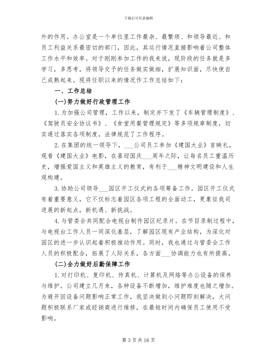 2024年行政后勤的工作总结_第3页