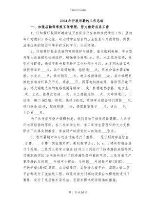 2024年行政后勤的工作总结