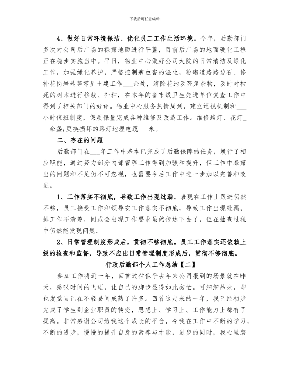 2024年行政后勤部个人工作总结_第2页