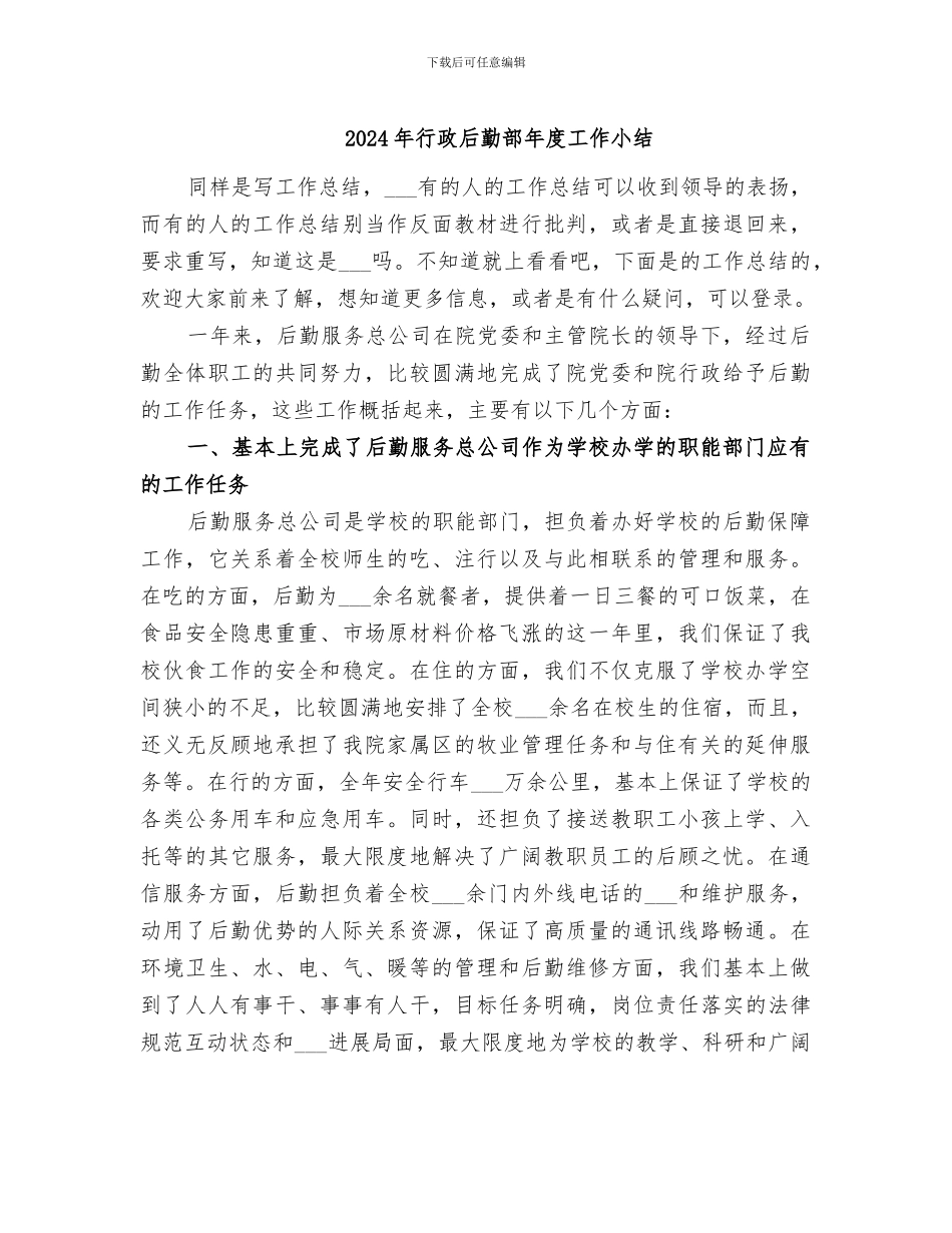 2024年行政后勤部年度工作小结_第1页