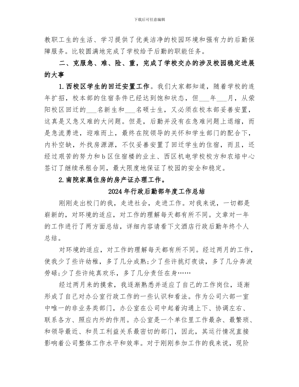 2024年行政后勤部年度工作小结_第2页