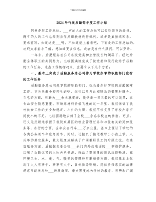 2024年行政后勤部年度工作小结