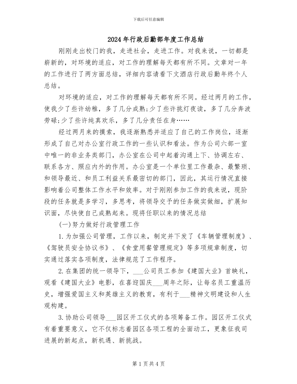 2024年行政后勤部年度工作总结_第1页
