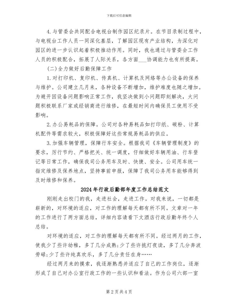 2024年行政后勤部年度工作总结_第2页