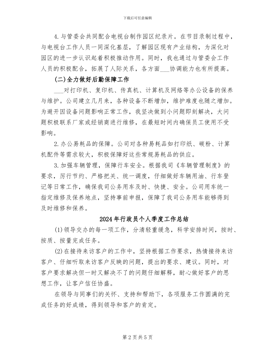 2024年行政后勤部年度工作总结范文_第2页